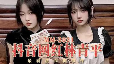 抖音女神林青平洗衣机房湿身诱惑！高潮意外走光火爆热传